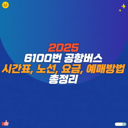 2025 6100번 공항버스 시간표, 노선, 요금, 예매 방법 총정리