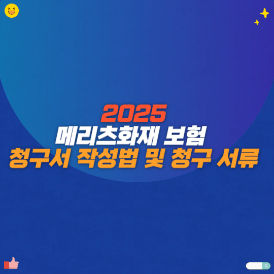 2025 메리츠화재 보험청구서 작성법 및 청구 서류 총정리