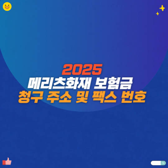 2025 메리츠화재 보험금 청구 주소 및 팩스 번호