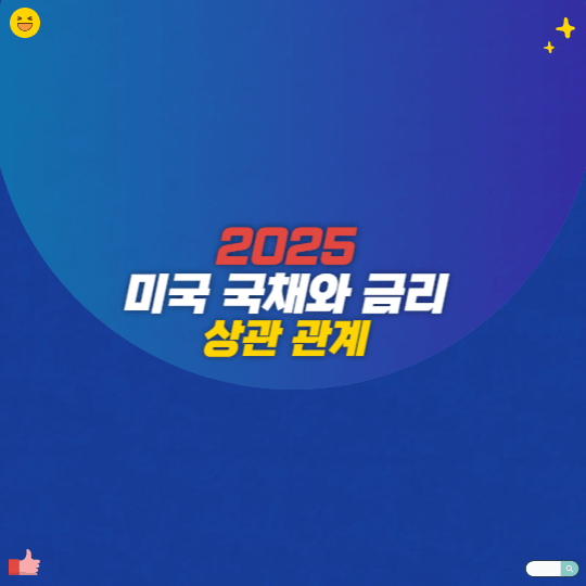 2025 미국 국채와 금리 상관 관계