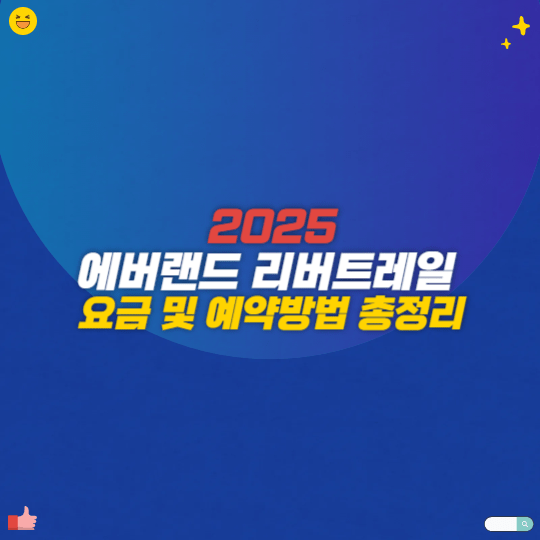 2025 에버랜드 리버트레일 요금 및 예약방법 총정리