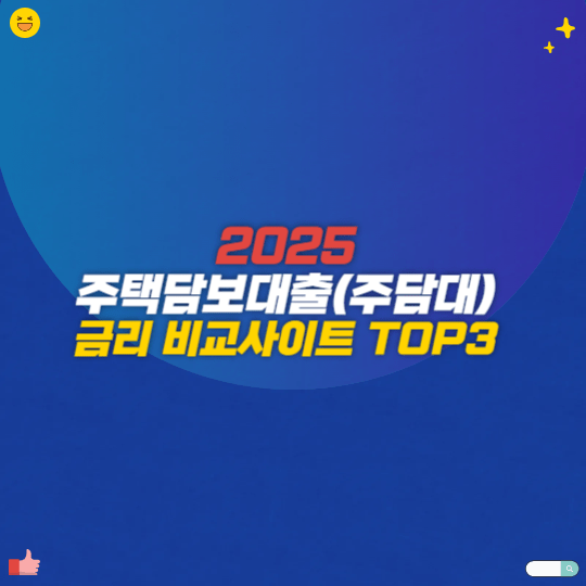 2025 주택담보대출(주담대) 금리 비교사이트 TOP3