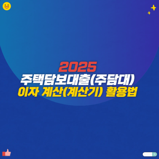 2025 주택담보대출(주담대) 이자 계산(계산기 활용법)