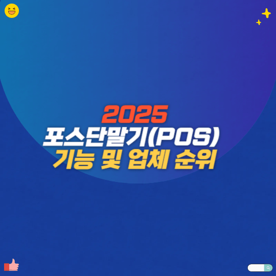 2025 포스단말기(POS) 기능 및 업체 순위