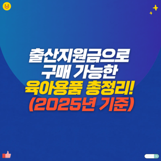 출산지원금으로 구매 가능한 육아용품 총정리! (2025년 기준)