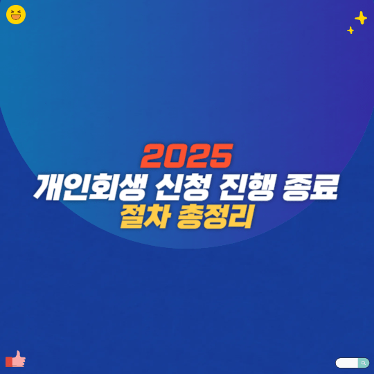 2025 개인회생 신청 진행 종료 절차 총정리