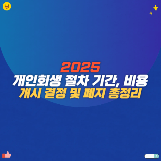 2025 개인회생 절차 기간, 비용, 개시 결정 및 폐지 총정리