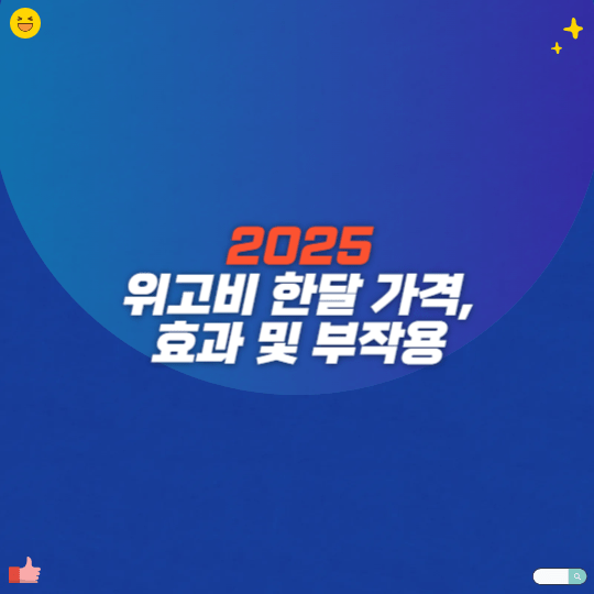 2025 위고비 한달 가격, 효과 및 부작용