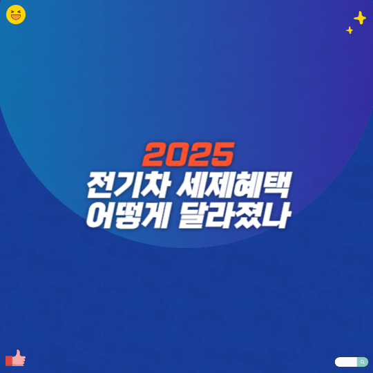 2025 전기차 세제혜택 어떻게 달라졌나