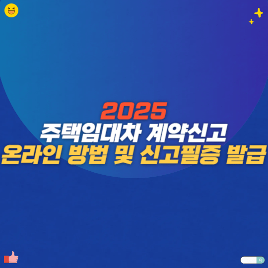 주택임대차 계약신고 온라인 방법 및 신고필증 발급
