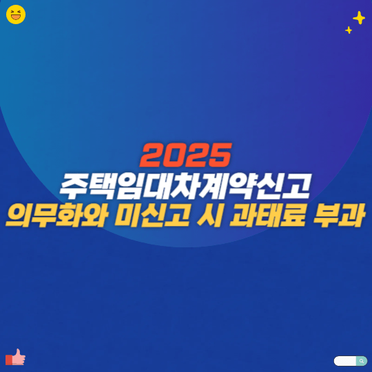 2025 주택임대차계약신고 의무화와 미신고 시 과태료 부과