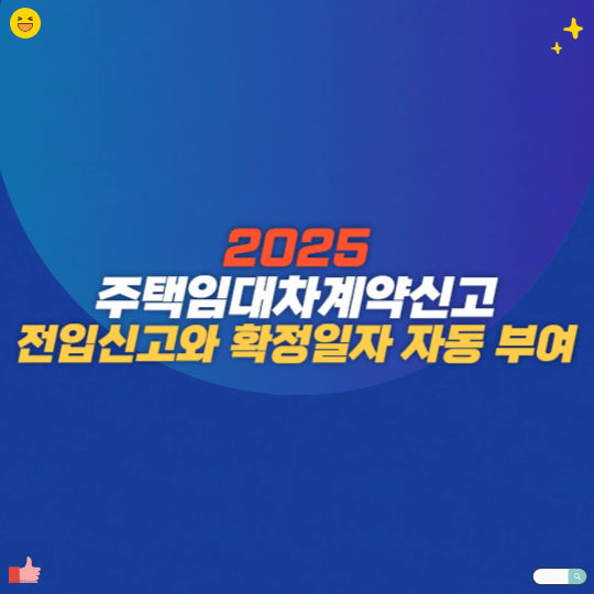 2025 주택임대차계약신고 전입신고와 확정일자 자동 부여