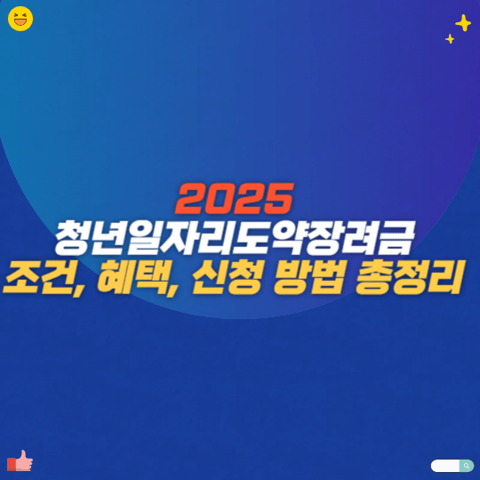 2025 청년일자리도약장려금 조건, 혜택, 신청 방법 총정리