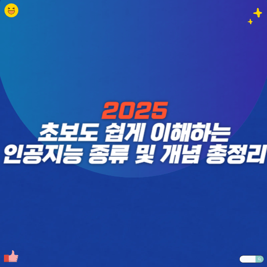 2025 초보도 쉽게 이해하는 인공지능 종류 및 개념 총정리