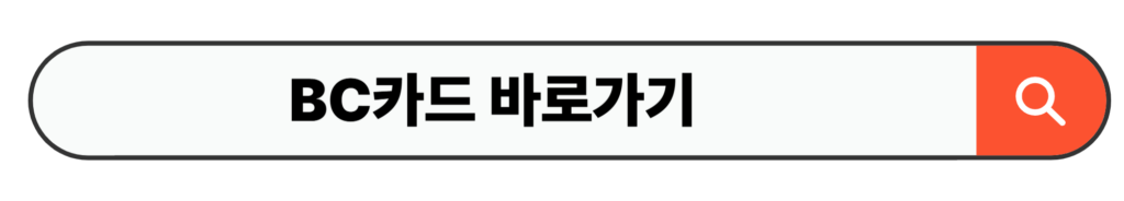 BC카드 바로가기