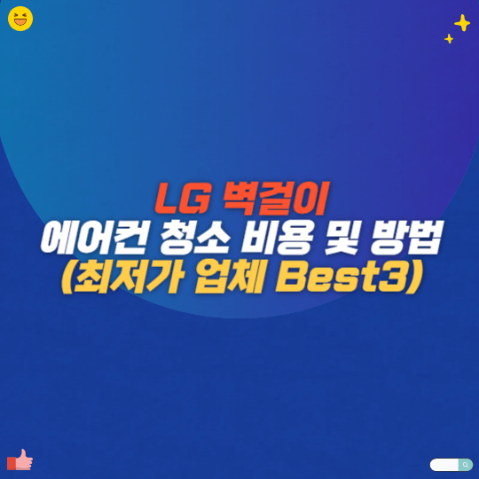 LG 벽걸이 에어컨 청소 비용 및 방법(최저가 업체 Best3)