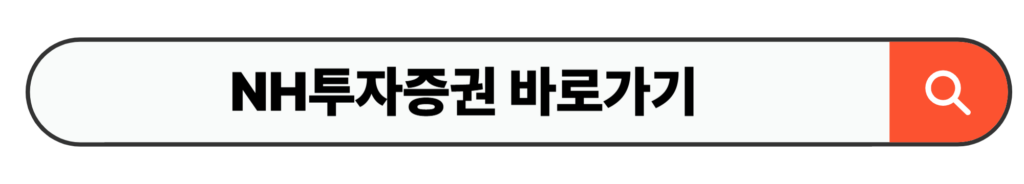 NH투자증권 바로가기