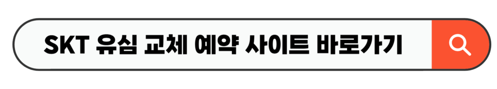 SKT 유심 교체 예약 사이트 바로가기