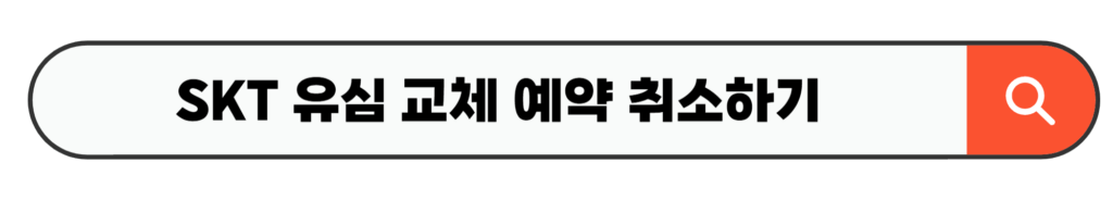 SKT 유심 교체 예약 취소하기