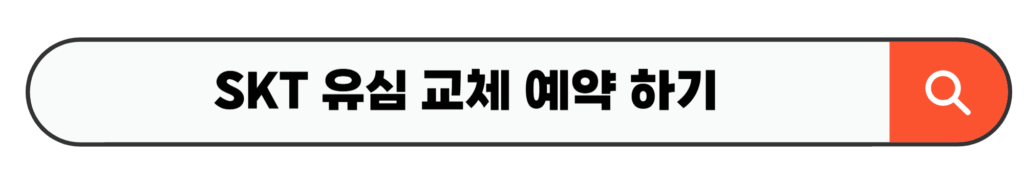 SKT 유심 교체 예약 하기