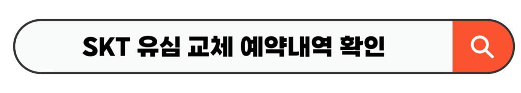 SKT 유심 교체 예약내역 확인