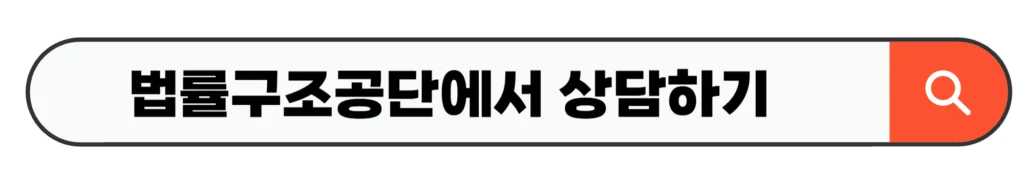 법률구조공단에서 상담하기