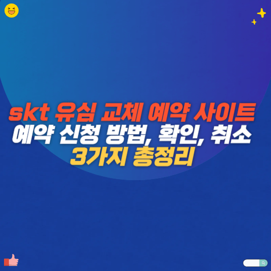 skt 유심 교체 예약 사이트 예약 신청 방법, 확인, 취소 3가지 총정리