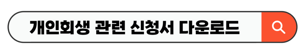 개인회생 관련 신청서 다운로드