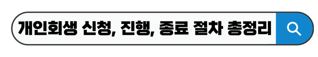 개인회생 신청, 진행, 종료 절차 총정리