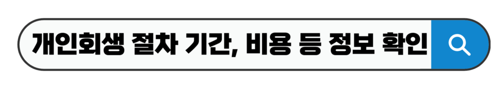 개인회생 절차 기간, 비용 등 정보 확인