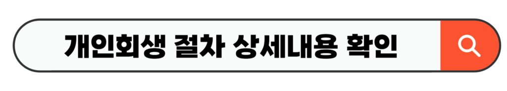 개인회생 절차 상세내용 확인