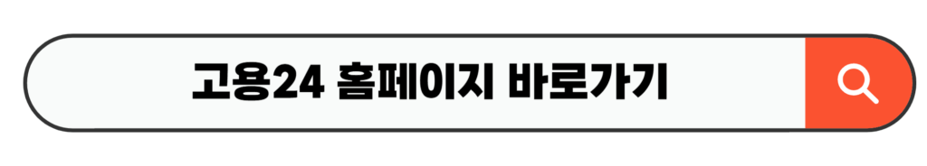 고용24 홈페이지 바로가기