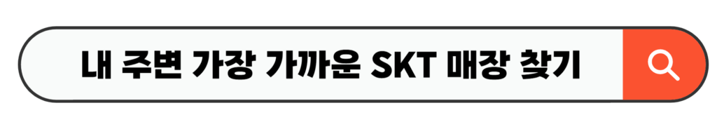 내 주변 가장 가까운 SKT 매장 찾기