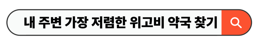 내 주변 가장 저렴한 위고비 약국 찾기