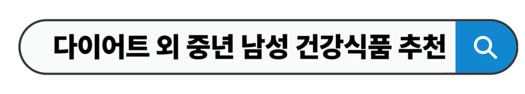 다이어트 외 중년 남성 건강식품 추천