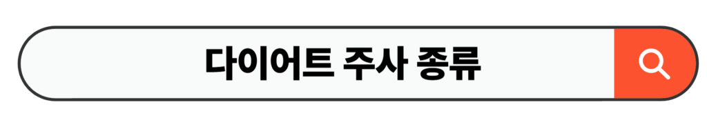 다이어트 주사 종류