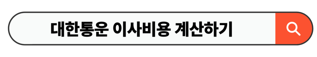 대한통운 이사비용 계산하기