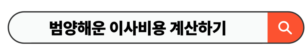 범양해운 이사비용 계산하기
