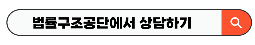 법률구조공단에서 상담하기