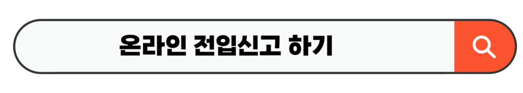 온라인 전입신고 하기