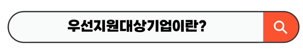 우선지원대상기업이란