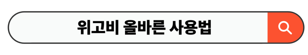 위고비 올바른 사용법 