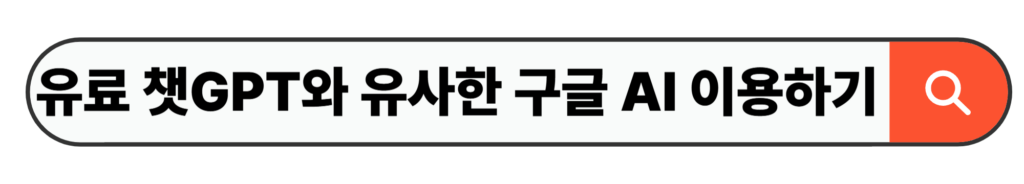 유료 챗GPT와 유사한 구글 AI 이용하기
