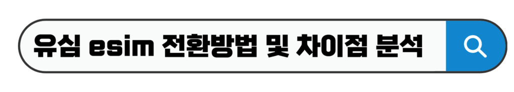 유심 esim 전환방법 및 차이점 분석