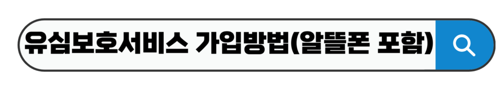 유심보호서비스 가입방법(알뜰폰 포함)