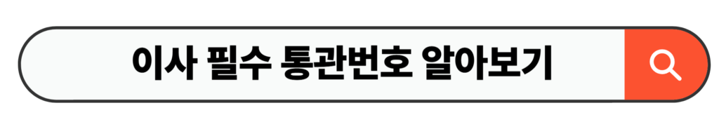 이사 필수 통관번호 알아보