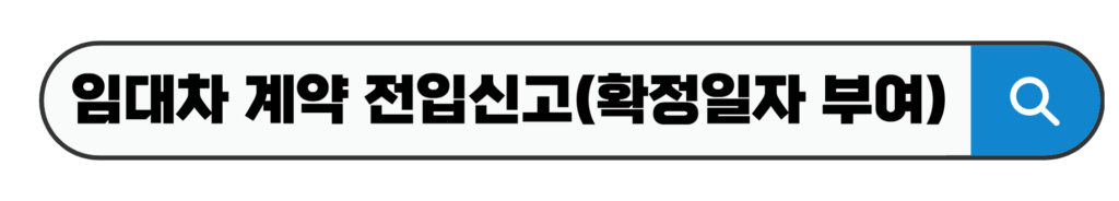 임대차 계약 전입신고(확정일자 부여)