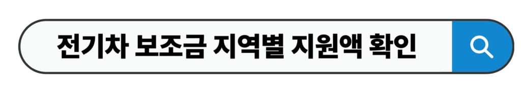 전기차 보조금 지역별 지원액 확인