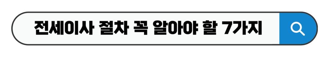 전세이사 절차 꼭 알아야 할 7가지