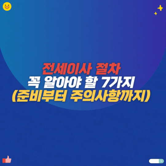 전세이사 절차 꼭 알아야 할 7가지(준비부터 주의사항까지)